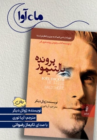 پرونده بالتیمور